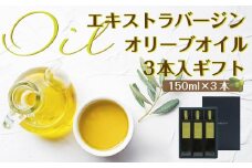 エキストラバージン（EXV）オリーブオイル3本入ギフト（150ml×３本）