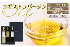 エキストラバージン（EXV）オリーブオイル・荏胡麻油・亜麻仁油150ml3本入