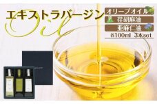 エキストラバージン(EXV)オリーブオイル・荏胡麻油・亜麻仁油100ml3本入