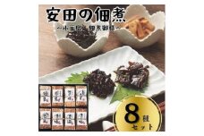 安田の佃煮　小豆島　佃煮御膳　８種セット（小豆島もろみのり・芋つる佃煮・梅しいたけ・小豆島生のり・岩のり入りのり佃煮・鳴門わかめ・日高昆布・味わいメンマ）