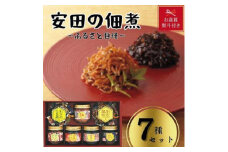 【お歳暮】安田の佃煮　ふる里自慢　7種セット（しそ若布、わかめうま煮、鮭茶漬け、味わいメンマ、摘のり、南高梅こんぶ、利尻昆布）