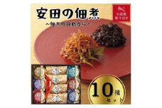 【お歳暮】安田の佃煮　佃煮の故郷から　10種セット（小豆島生のり、日高昆布、鳴門わかめ、みちのくきゃら蕗、北海道ほたて貝ひも、瀬戸内ちりめん、瀬戸内小魚しぐれ煮、土佐しょうが、紀州梅昆布、瀬戸内海藻三昧）