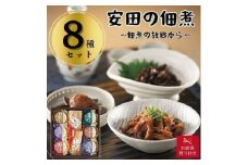 【お歳暮】安田の佃煮　佃煮の故郷から　８種セット（鳴門わかめ・みちのくきゃら蕗・北海道ほたて貝ひも・小豆島生のり・瀬戸内小魚しぐれ煮・土佐しょうが・紀州梅昆布・瀬戸内海藻三昧）