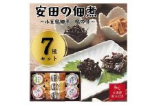 【お歳暮】安田の佃煮　小豆島佃煮　島の音　７種セット（日高昆布・鳴門わかめ・芋つる佃煮・わかめうま煮・焼のり佃煮梅しそ味・梅ひじき・味わいメンマ）