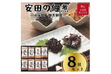 【お歳暮】安田の佃煮　小豆島　佃煮御膳　８種セット（小豆島もろみのり・芋つる佃煮・梅しいたけ・小豆島生のり・岩のり入りのり佃煮・鳴門わかめ・日高昆布・味わいメンマ）