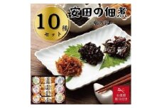 【お歳暮】安田の佃煮　島の音　１０種セット（日高昆布・鳴門わかめ・芋つる佃煮・ちりめん山椒・わかめうま煮・焼のり佃煮梅しそ味・梅ひじき・味わいメンマ・鮭ふれーく・小豆島もろみ）
