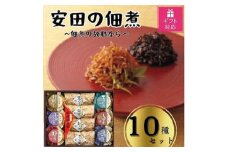 【ギフト包装対応】安田の佃煮　佃煮の故郷から　10種セット（小豆島生のり、日高昆布、鳴門わかめ、みちのくきゃら蕗、北海道ほたて貝ひも、瀬戸内ちりめん、瀬戸内小魚しぐれ煮、土佐しょうが、紀州梅昆布、瀬戸内海藻三昧）