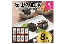 【ギフト包装対応】安田の佃煮　小豆島　佃煮御膳　８種セット（小豆島もろみのり・芋つる佃煮・梅しいたけ・小豆島生のり・岩のり入りのり佃煮・鳴門わかめ・日高昆布・味わいメンマ）