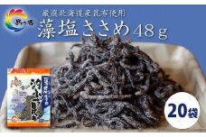 島乃香 汐ふき昆布 藻塩ささめ 48g×20袋［塩こんぶ］