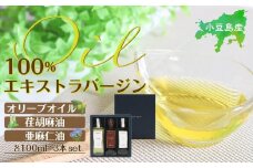 小豆島産100％エキストラバージン(EXV)オリーブオイル・荏胡麻油・亜麻仁油100ml3本入