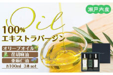 瀬戸内産100％エキストラバージン(EXV)オリーブオイル・荏胡麻油・亜麻仁油100ml3本入