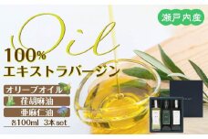 瀬戸内産100％エキストラバージン(EXV)オリーブオイル・荏胡麻油・亜麻仁油100ml3本入