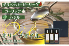 ガーリック・バジル・チリペッパーガーリックオリーブオイル100ml3本入