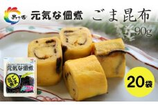 元気な佃煮 ごま昆布 90g×20袋