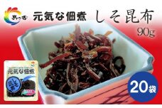 元気な佃煮 しそ昆布 90g×20袋