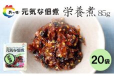 元気な佃煮 栄養煮 85g×20袋