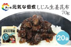 元気な佃煮 しじみ生姜昆布 70g×20袋