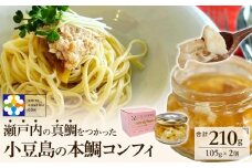 小豆島の本鯛コンフィ 2個セット（105g×2個）