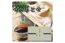 ★レビューキャンペーン対象★小豆島手延そうめん　せとちとせ（50ｇ×21束）