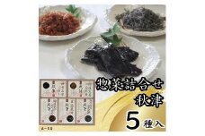 惣菜5種詰合せ　秋津