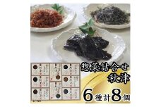 惣菜６種詰合せ　秋津