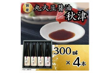 国産丸大豆醤油　秋津（丸大豆醤油3本、再仕込醤油1本）