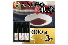 国産丸大豆醤油　秋津（丸大豆醤油2本、再仕込醤油1本）