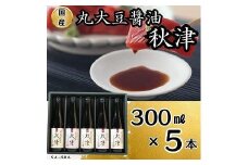 国産丸大豆醤油　秋津（丸大豆醤油3本、再仕込醤油2本）