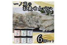お魚せんべい　6個セット（ちりめん・いわし・いりこ各10ｇ×2）