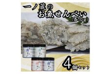 お魚せんべい　4個セット（ちりめん10ｇ×2、いわし・いりこ各10ｇ）