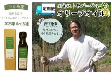【定期便 全3回】ジェイさんのオリーブオイル《ルッカ種》105g×1本を毎月お届け エキストラバージンオイル 2024年収穫 100％小豆島産 手摘み