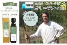 【定期便 全3回】ジェイさんのオリーブオイル《ルッカ種》毎月お届け コンパニョーニファームズ エキストラバージンオイル 2025年収穫 100％小豆島産 手摘み