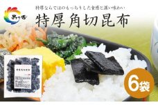 島乃香 特厚角切昆布 100g×6袋