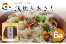 島乃香 浅炊きあさり 100g×6袋