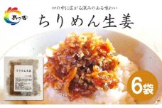 島乃香 ちりめん生姜 75g×6袋