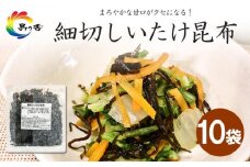 島乃香 細切しいたけ昆布 80g×10袋