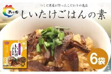 島乃香 しいたけごはんの素 2合用×2袋×6袋