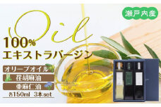 瀬戸内産100％エキストラバージン（EXV）オリーブオイル・荏胡麻油・亜麻仁油150ml3本入