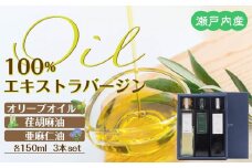 瀬戸内産100％エキストラバージン（EXV）オリーブオイル・荏胡麻油・亜麻仁油150ml3本入