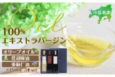小豆島産100％エキストラバージン（EXV）オリーブオイル・荏胡麻油・亜麻仁油150ml3本入