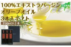 小豆島産100％エキストラバージン（EXV）オリーブオイル150ml3本入