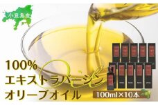 小豆島産100％エキストラバージン(EXV)オリーブオイル(単品)100ml×10本
