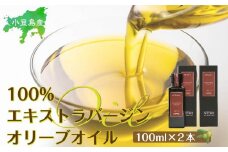 小豆島産100％エキストラバージン(EXV) オリーブオイル(単品) 100ml×2本