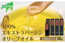 小豆島産100％エキストラバージン（EXV）オリーブオイル(単品）150ml×4本