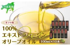 【ギフト用】小豆島産100％エキストラバージン(EXV)オリーブオイル(単品)100ml×10本
