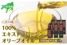 【ギフト用】小豆島産100％エキストラバージン(EXV)オリーブオイル(単品)100ml×6本