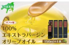 【ギフト用】小豆島産100％エキストラバージン（EXV）オリーブオイル(単品）150ml×4本