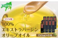 【ギフト用】小豆島産100％エキストラバージン（EXV）オリーブオイル(単品）150ml×8本