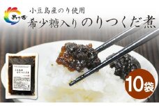 島乃香 希少糖入り小豆島産のりつくだ煮150g×10袋