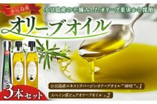 小豆島産エキストラバージンオリーブオイル”味咲”1本とスペイン産ピュアオリーブオイル2本／ 合計3本セット